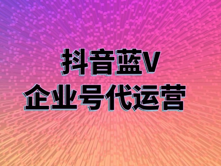 苏州市短视频代运营公司的五大上热门技巧？