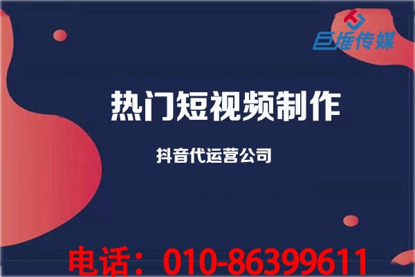 短视频代运营公司是怎样进行热门短视频的制作呢？