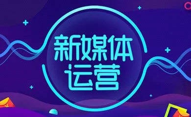 深圳市新媒体代运营整合营销有哪些优势？