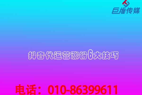 代运营怎样快速打造火爆短视频来涨粉丝提升流量