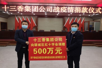 捐赠500万元，携手抗击疫情