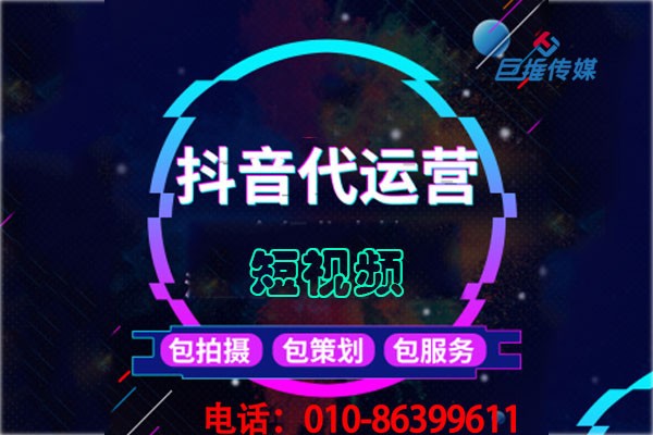巨推传媒：选择短视频代运营公司必不可少要留意的方面有哪些？