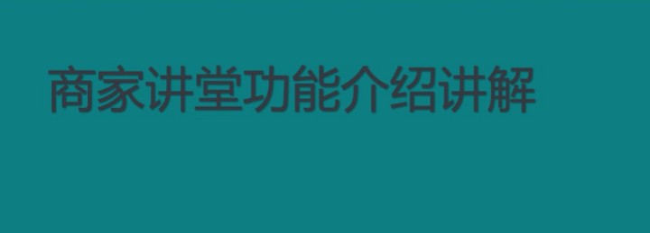 快手商家号开通认证有什么功能？