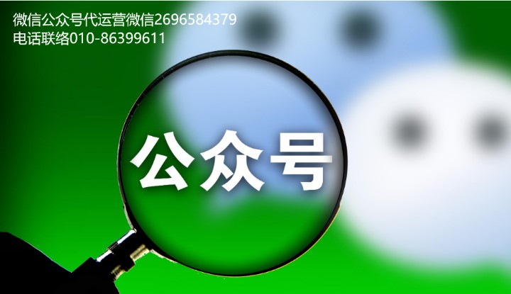 微信公众号代运营服务报价