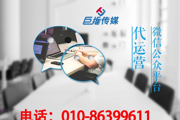 微信代运营公司的费用由哪些组成?