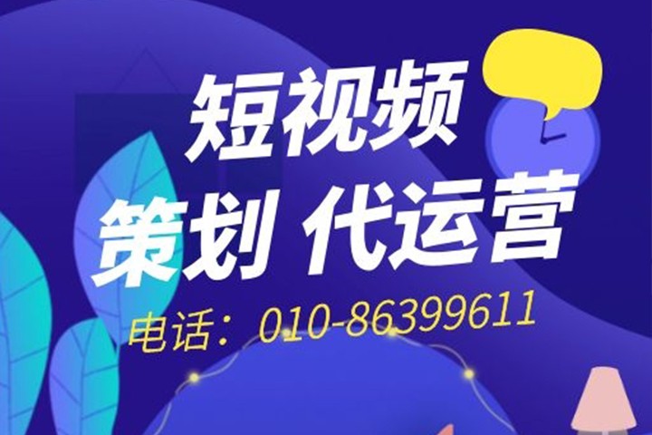 湖北短视频代运营公司有哪些详细的运营流程？