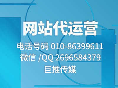 巨推传媒网站代运营-公司网站被攻击了怎么办?