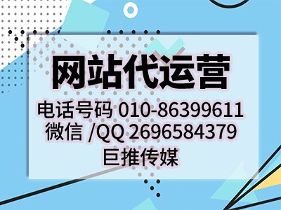 企业网站seo优化方案-巨推传媒网站代运营
