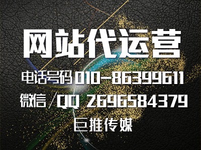 网站代运营公司的报价套路，看看巨推传媒的揭秘？