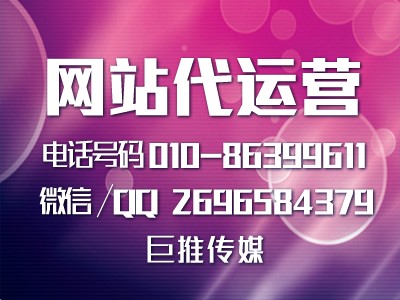企业网站的运营管理方法?巨推传媒给大家总结了几点？