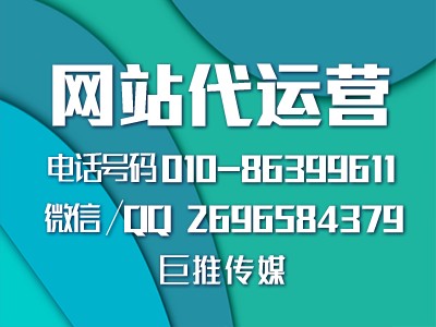 网站运营建设中需要注意的问题有这些-巨推传媒网站代运营