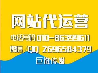 网站代运营包含哪些服务内容？