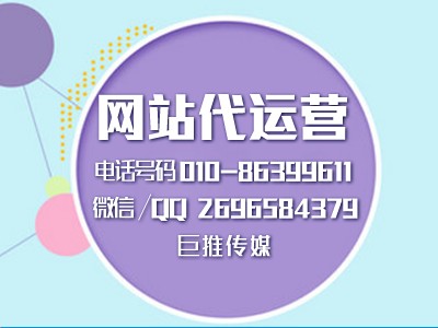 网站建设的步骤有哪些？巨推传媒网站代运营