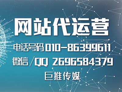 传统企业做好网站推广必须要注意的事？看看巨推传媒的描述？