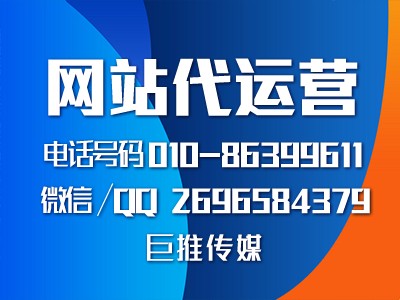 手机端网站代运营公司-巨推传媒网站代运营