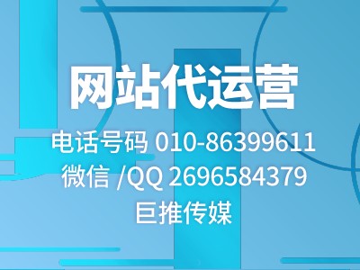 网站建设对企业的重要性分析-巨推传媒网站代运营