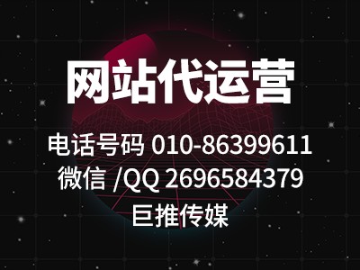    巨推传媒做网站代运营业务-低调建站，高调服务