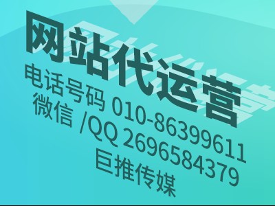网站建设要注意哪些点，工作重点是什么？巨推传媒给大家的分析来看看？