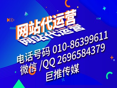 巨推传媒告诉你，网站建设策划失败的原因有哪些？