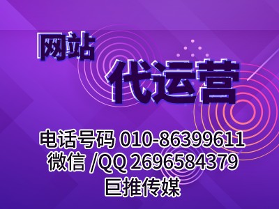 网站代运营可以帮助企业达到什么目的-巨推传媒网站代运营