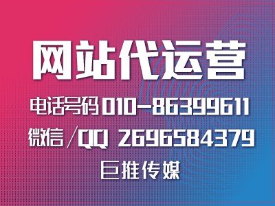 怎么才能找到像巨推传媒这样好的网站代运营公司？