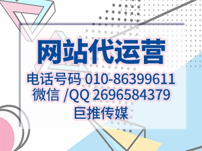 巨推传媒给大家说说网站建设托管的重要性？​