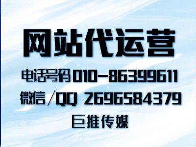 企业网站如何做推广？巨推传媒教你几招推广渠道