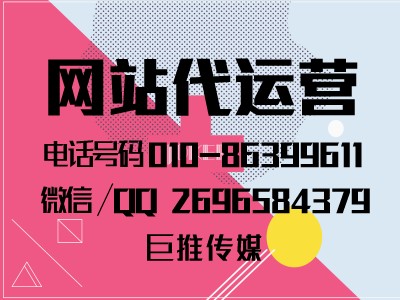 拉萨网站代运营团队公司企业-巨推传媒