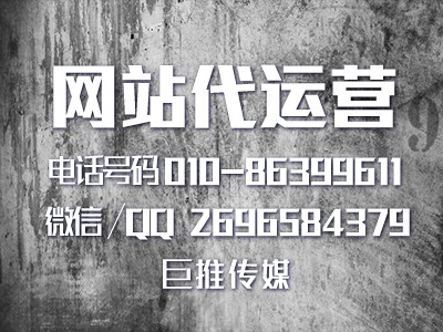 网站代运营外包团队-巨推传媒