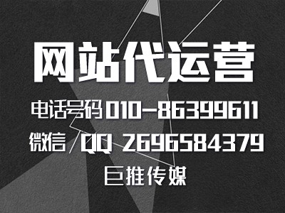 江苏网站建设代运营公司-巨推传媒