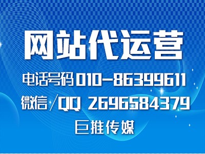 定制开发网站代运营公司-巨推传媒网站代运营