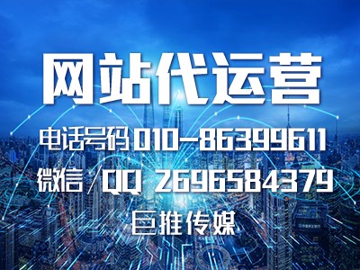 企业网站搭建后如何维护？巨推传媒来帮你