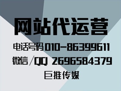 网站代运营可以解决网站哪些问题？