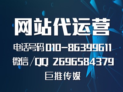 网站建设如何进行，来了解一下巨推传媒的运营过程？