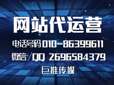 企业知道网站代运营推广是什么吗？巨推传媒一些推广技巧了解一下？