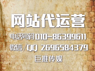 杭州网站代运营-巨推传媒