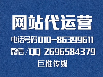 巨推传媒网站代运营公司是怎么做网站营销推广的？