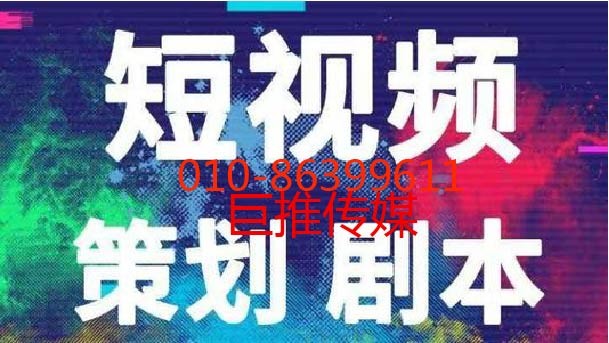 企业为什么要选择短视频短视频呢？又有什么好处，巨推传媒不错