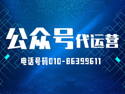 为什么企业要选择公众号代运营呢?