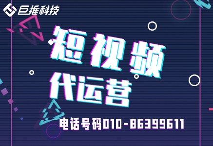 浙江省短视频代运营公司在运营时有哪些注意事项？