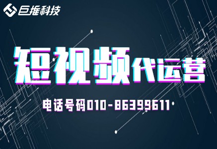 短视频代运营公司都是怎么操作的？