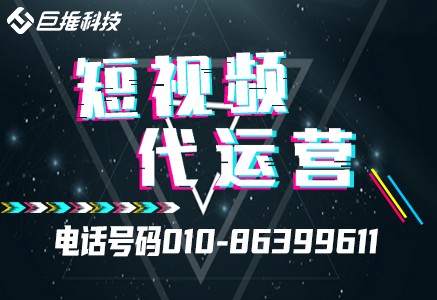 短视频代运营公司，教你如何运营好短视频营销？