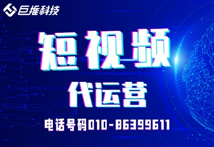 贵州省短视频代运营收费标准，你了解多少！