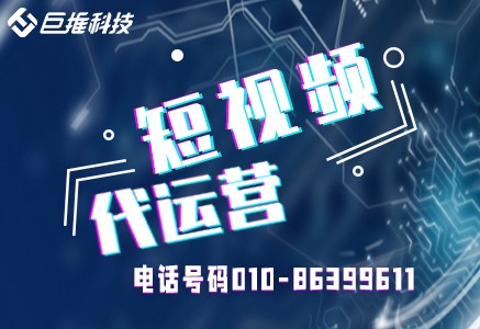 贵州省企业为什么需要短视频代运营公司的协助？