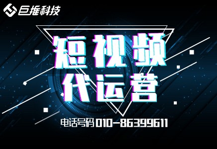 广东省短视频代运营公司营销推广的优势及套路你知道吗？