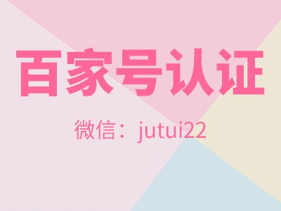 百家号蓝V推广员怎么做
