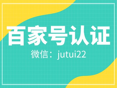 百家号开通蓝v认证有什么好处