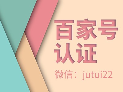 百家号蓝v认证案例