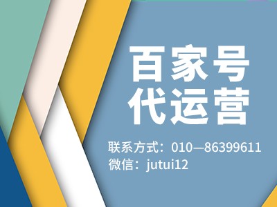 百度百家号运营电话