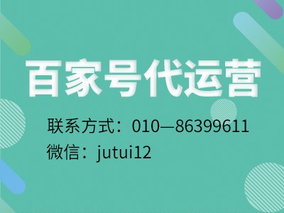 百家号如何代运营